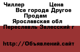 Чиллер CW5200   › Цена ­ 32 000 - Все города Другое » Продам   . Ярославская обл.,Переславль-Залесский г.